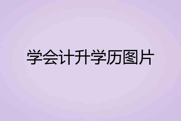 学会计升学历图片