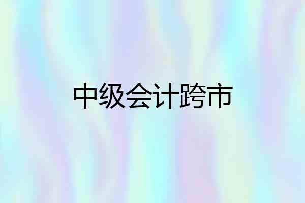 中级会计跨市