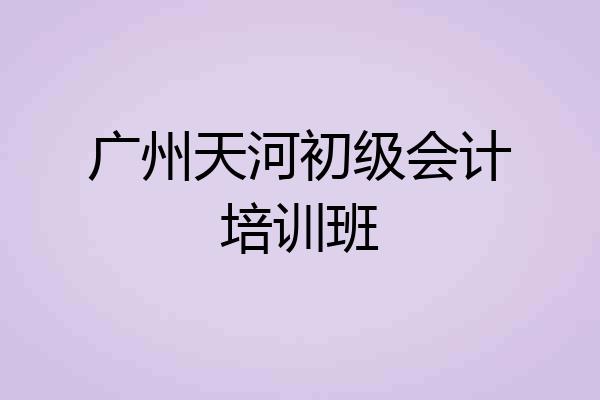 广州天河初级会计培训班