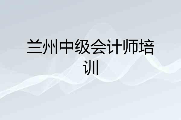 兰州中级会计师培训