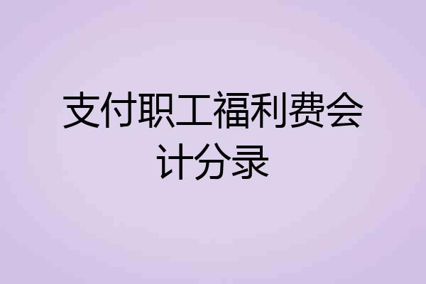 支付职工福利费会计分录