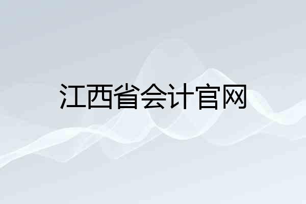 江西省会计官网