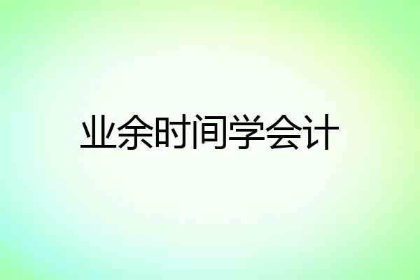 业余时间学会计