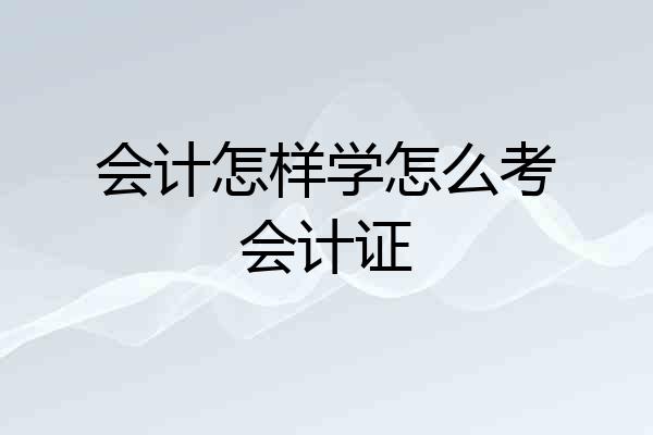会计怎样学怎么考会计证