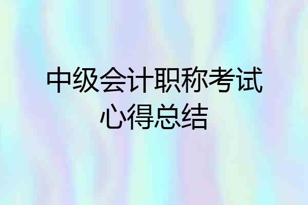 中级会计职称考试心得总结