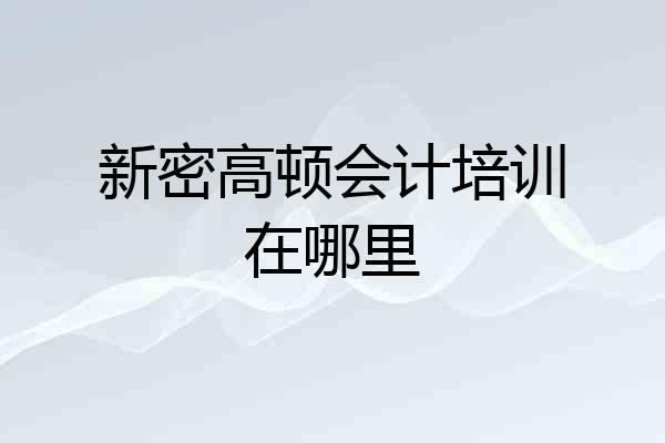 新密高顿会计培训在哪里