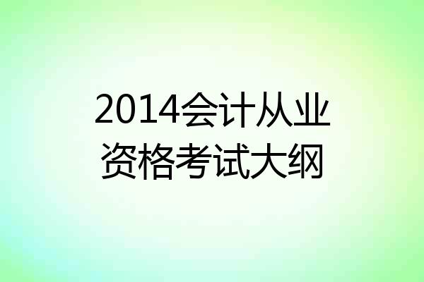 2014会计从业资格考试大纲