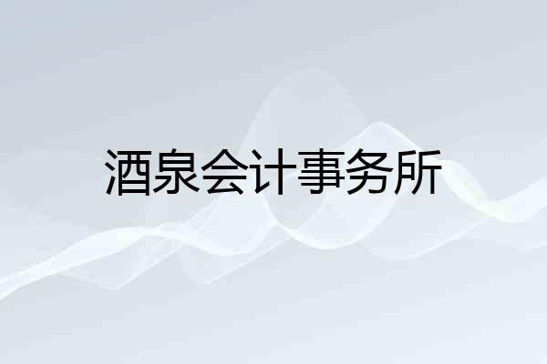 酒泉会计事务所