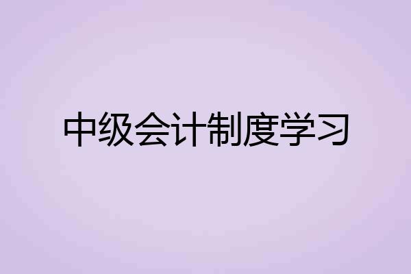中级会计制度学习
