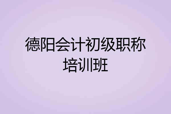 德阳会计初级职称培训班