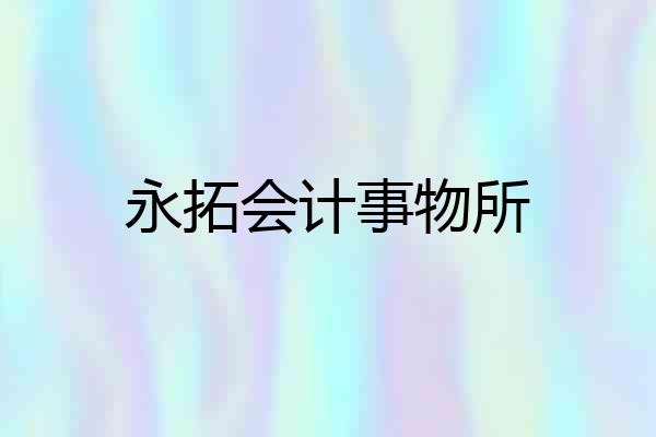 永拓会计事物所