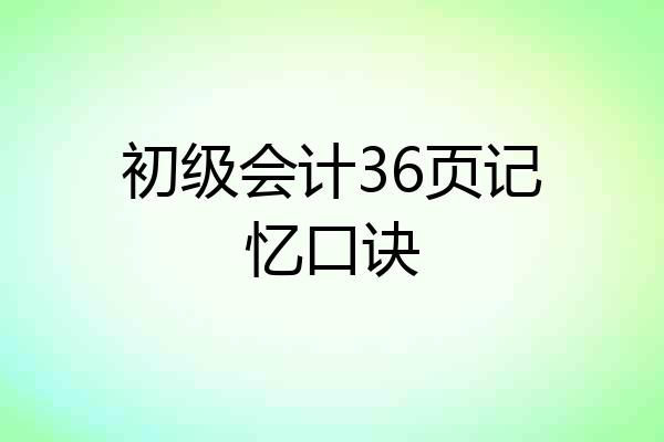 初级会计36页记忆口诀