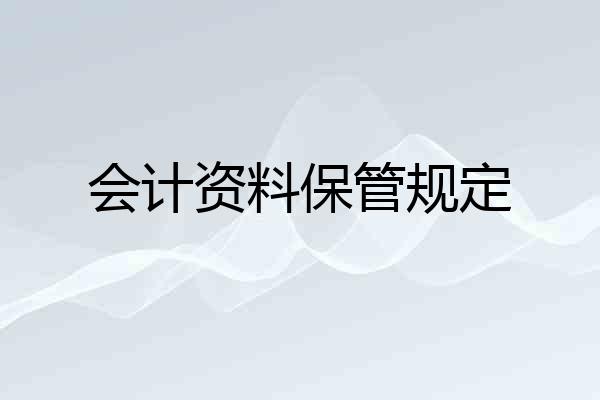 会计资料保管规定