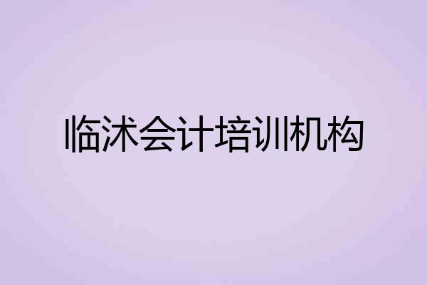 临沭会计培训机构