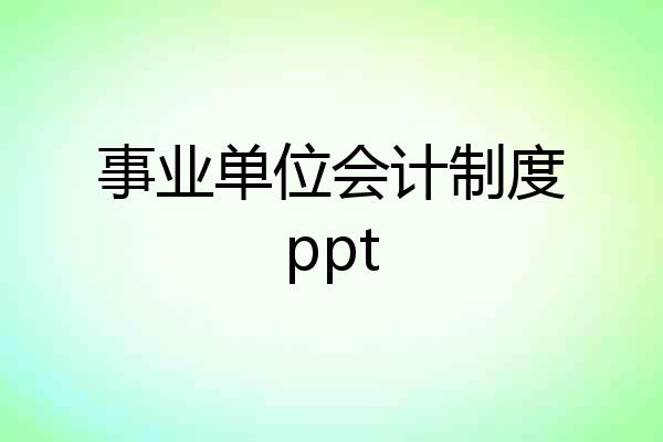 事业单位会计制度ppt