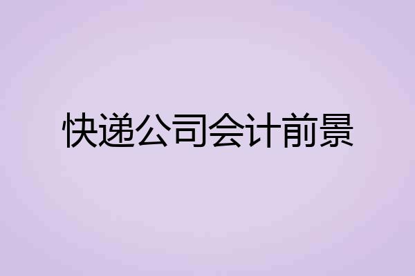 快递公司会计前景