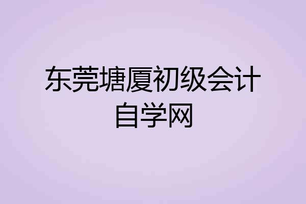 东莞塘厦初级会计自学网