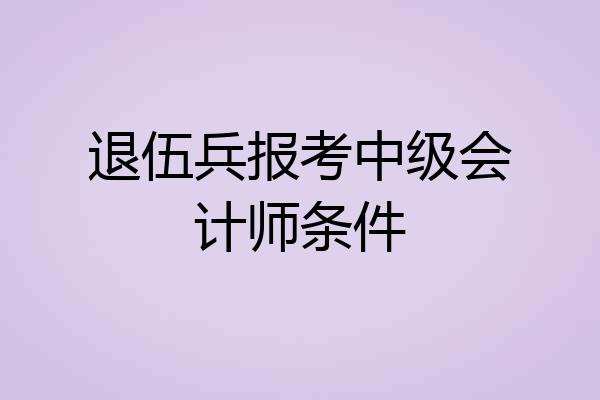 退伍兵报考中级会计师条件