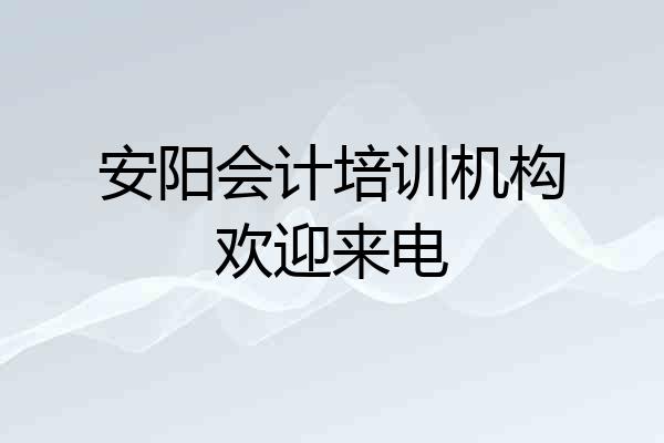 安阳会计培训机构欢迎来电