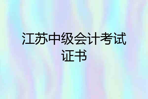 江苏中级会计考试证书