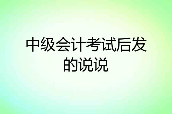 中级会计考试后发的说说