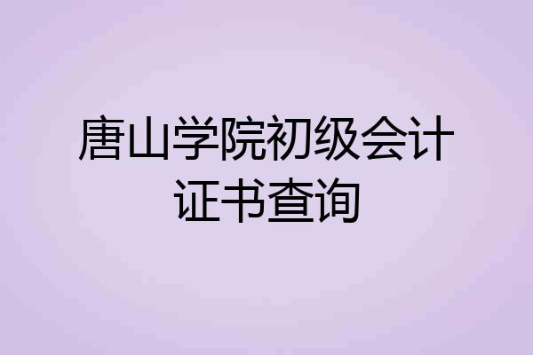 唐山学院初级会计证书查询