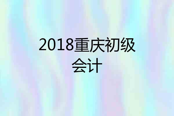 2018重庆初级会计
