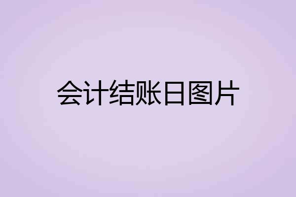 会计结账日图片