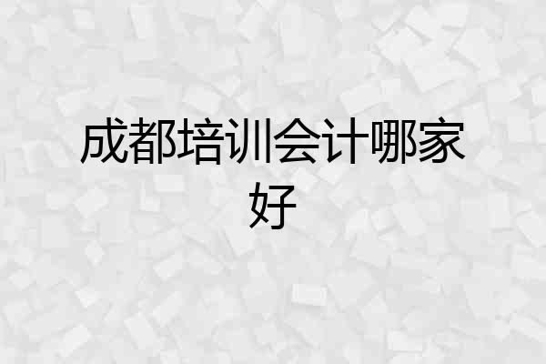 成都培训会计哪家好