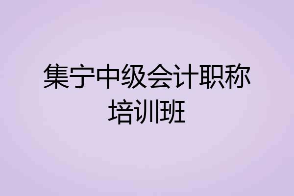 集宁中级会计职称培训班