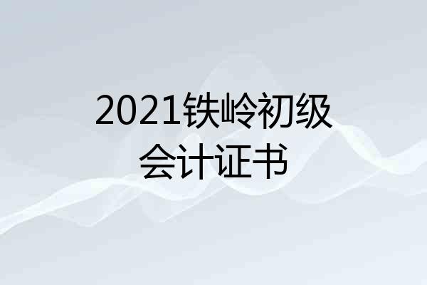 2021铁岭初级会计证书