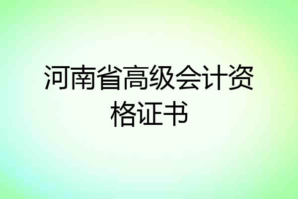 河南省高级会计资格证书