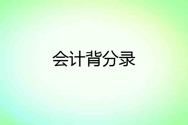 会计背分录
