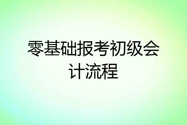 零基础报考初级会计流程