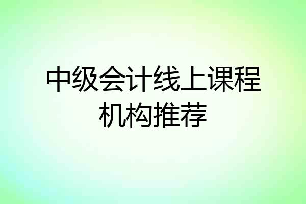 中级会计线上课程机构推荐