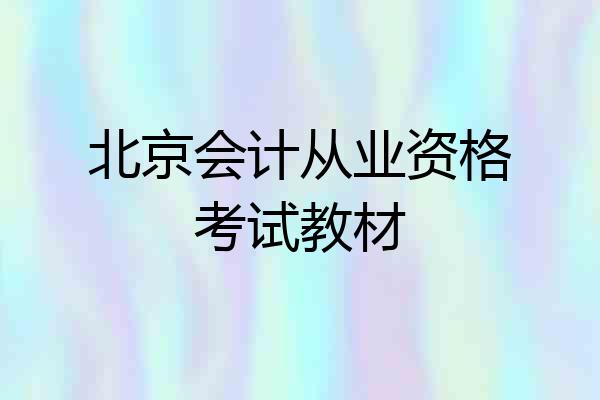 北京会计从业资格考试教材