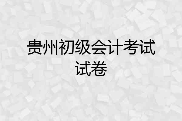 贵州初级会计考试试卷