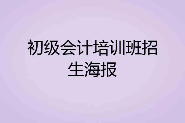 初级会计培训班招生海报