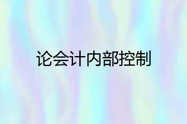 论会计内部控制