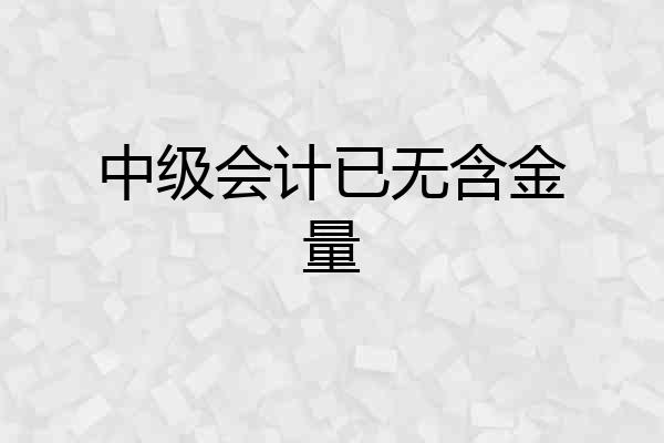 中级会计已无含金量