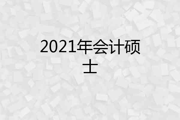 2021年会计硕士