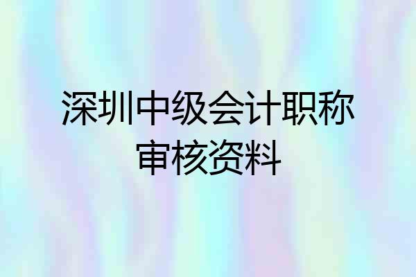 深圳中级会计职称审核资料