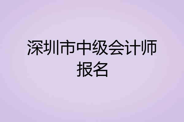 深圳市中级会计师报名