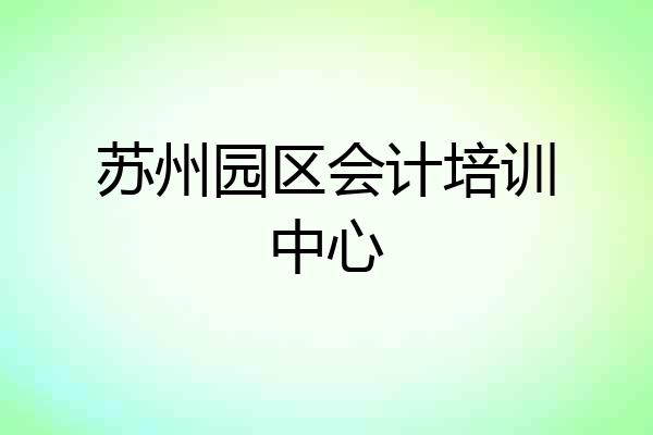 苏州园区会计培训中心