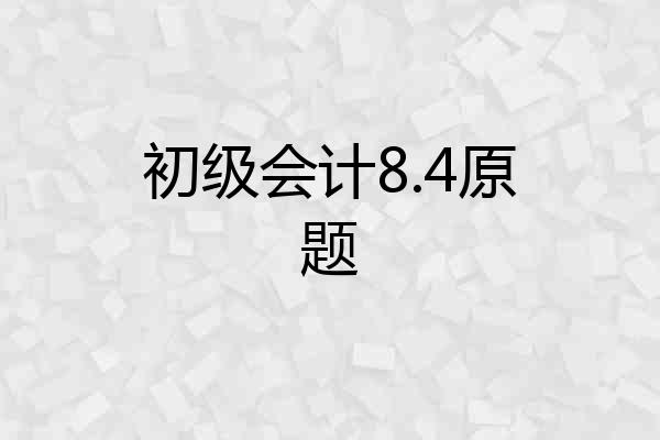 初级会计8.4原题