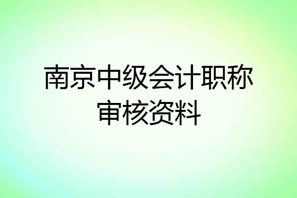 南京中级会计职称审核资料