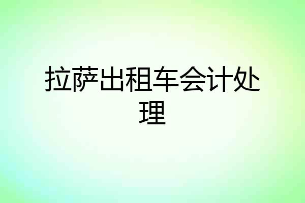 拉萨出租车会计处理