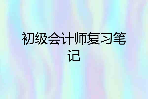 初级会计师复习笔记