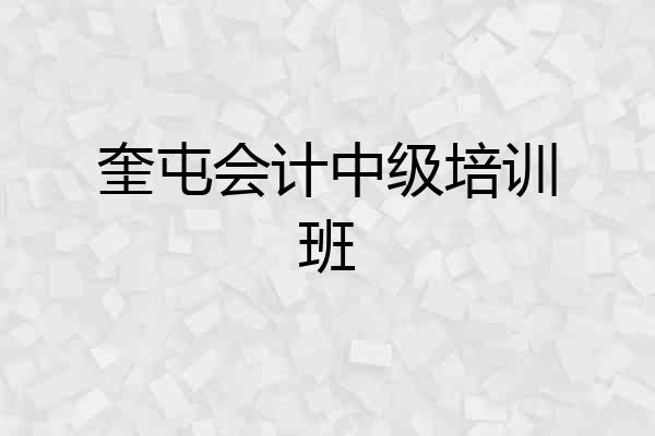 奎屯会计中级培训班