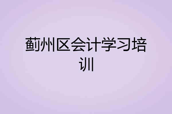 蓟州区会计学习培训
